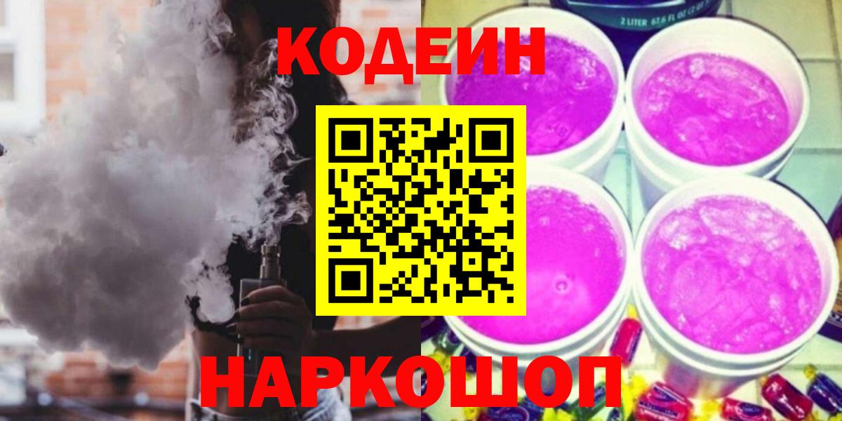 Ессентуки  Кодеиновый сироп Lean Purple Drank  Вход с VPN 