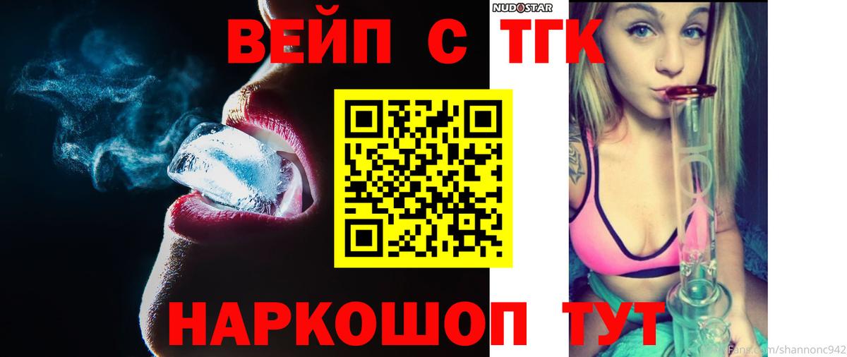 ТГК вейп  Вход с VPN  ТГК концентрат  Ессентуки 